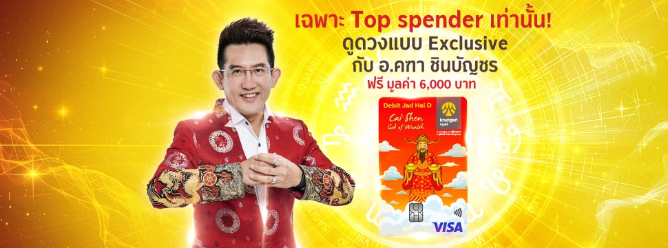 ประกาศรายชื่อผู้โชคดี “สิทธิพิเศษสำหรับลูกค้าที่สมัครบัตรกรุงศรี เดบิต จัดให้ D ลายเทพเจ้าไฉ่ซิงเอี้ย ที่มียอดใช้จ่ายผ่านบัตรสูงสุด รับดูดวงส่วนตัวกับอาจารย์คฑา ชินบัญชร”