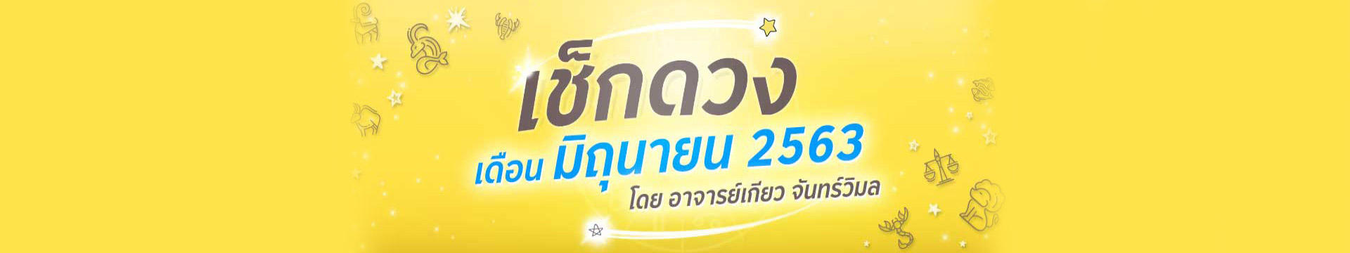 ดวง 12 ราศี ประจำเดือนมิถุนายน 2563 โดยอาจารย์เกียว จันทร์วิมล