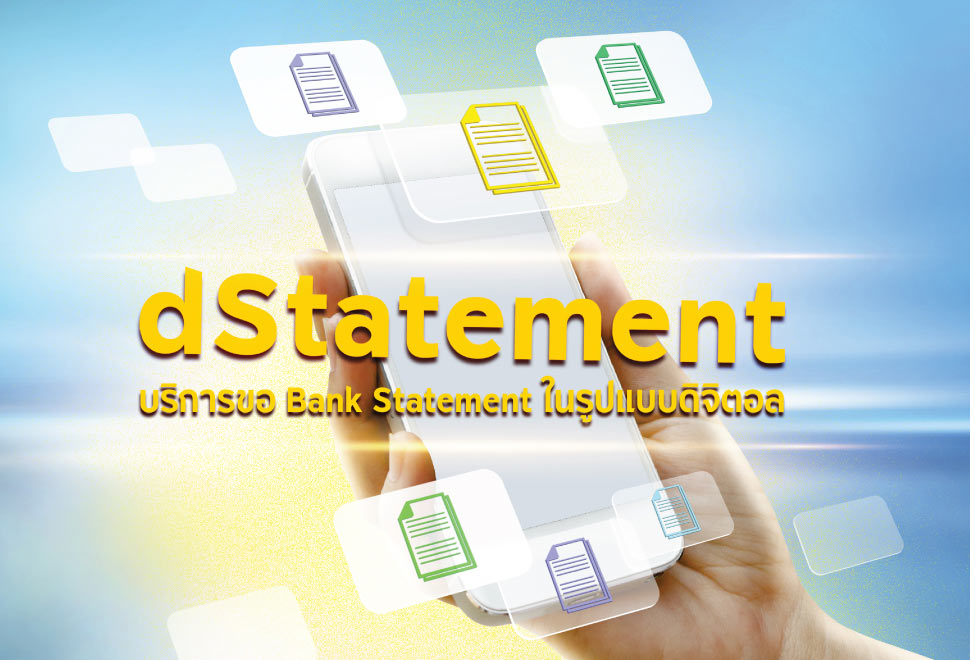 Dstatement บริการขอ Bank Statement ในรูปแบบดิจิตอล