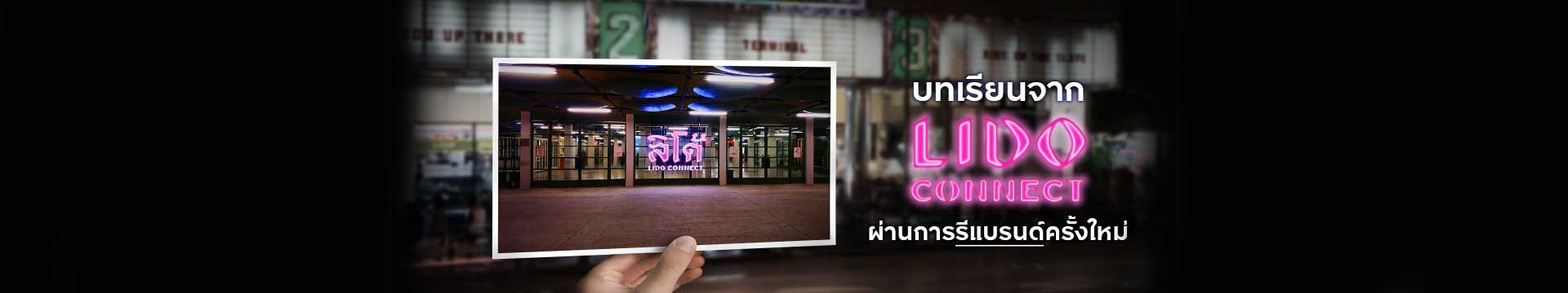 บทเรียนจาก Lido Connect ผ่านการรีแบรนด์ครั้งใหม่