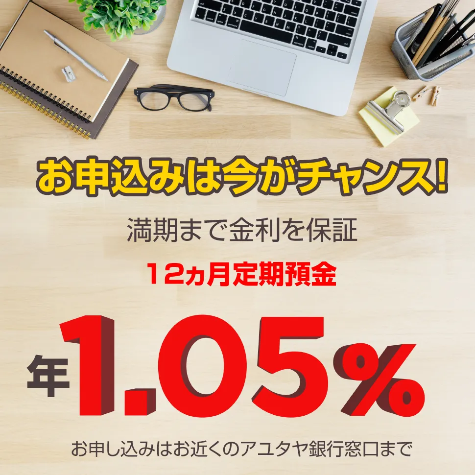 12ヵ月定期預金