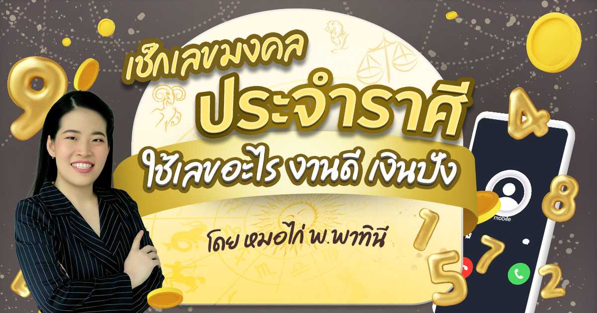 ลิสต์เบอร์มือถือมงคลเสริม 12 ราศี ดวงเน้น ๆ งาน เงิน สุขภาพ ลิสต์เบอร์มือถือมงคลเสริม 12 ราศี ดวงเน้น ๆ งาน เงิน สุขภาพ