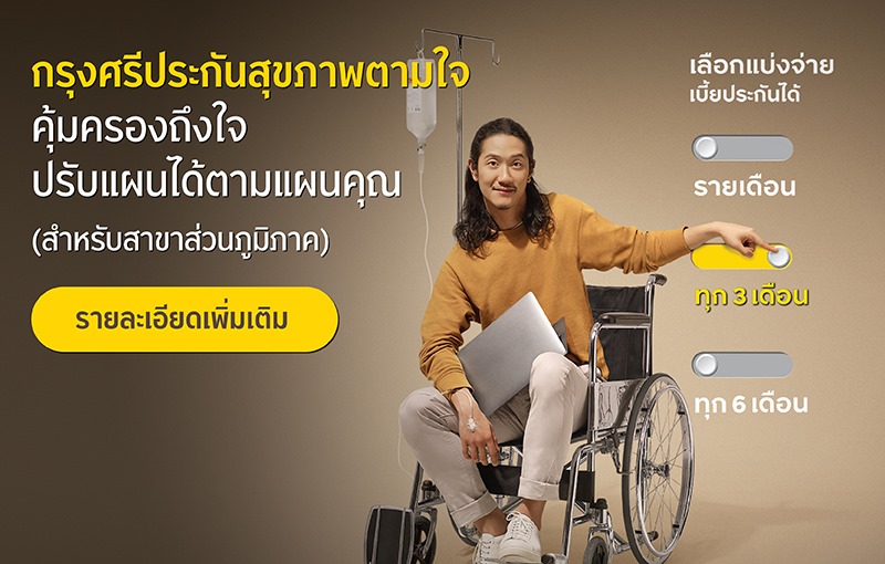 ประกันสุขภาพตามใจ