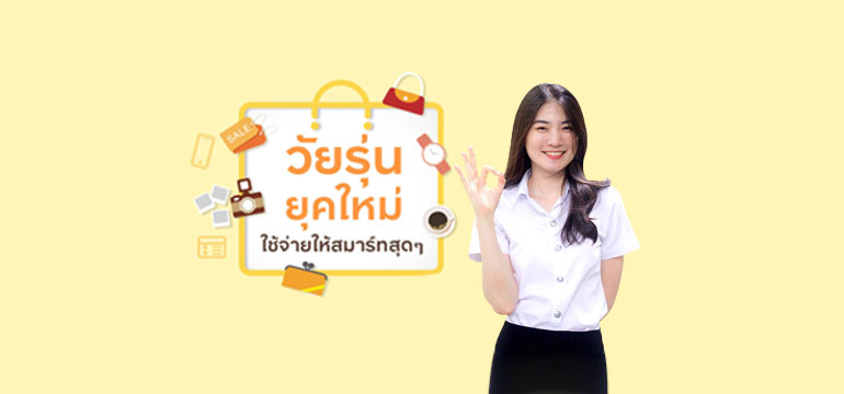วัยรุ่นยุคใหม่ใช้จ่ายให้สมาร์ทสุดๆ