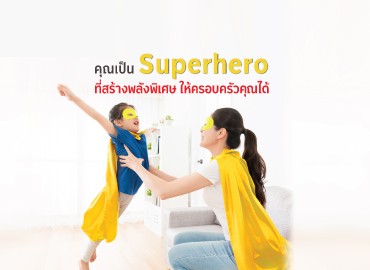 คุณเป็น Superhero ที่สร้างพลังพิเศษให้ครอบครัวคุณได้
