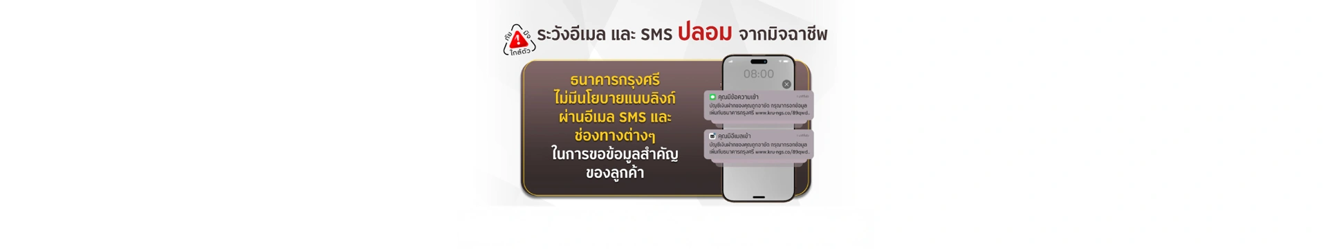 ระวังอีเมลและ SMS ปลอมจากมิจฉาชีพ