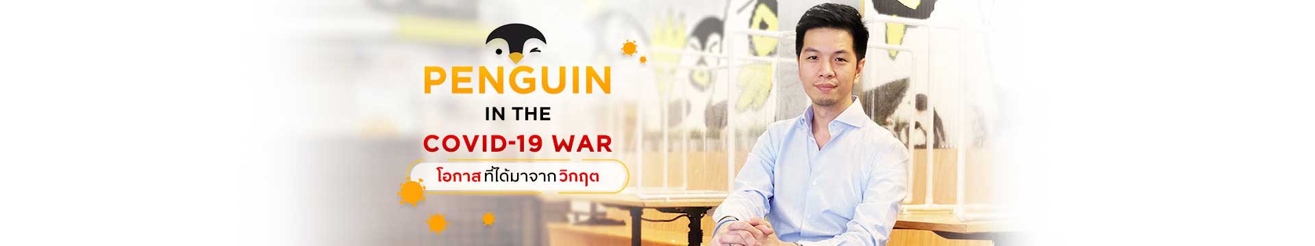 PENGUIN IN THE COVID-19 WAR โอกาสที่ได้มาจากวิกฤต