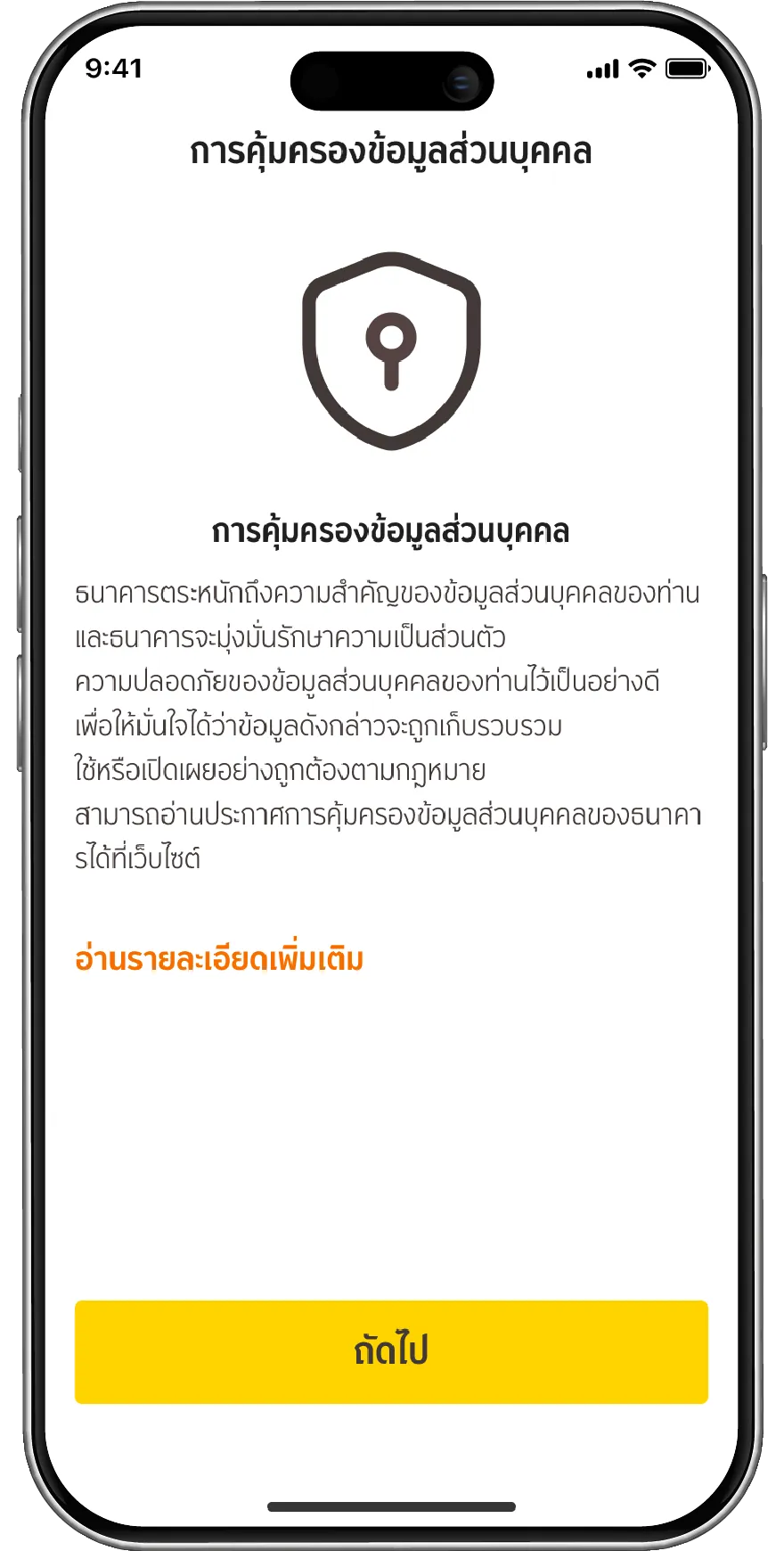อ่านรายละเอียดการคุ้มครองข้อมูลส่วนบุคคล และกด ถัดไป