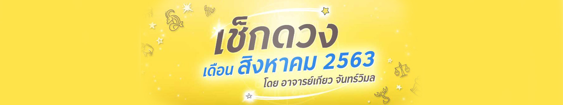 ดวง 12 ราศี ประจำเดือนสิงหาคม 2563 โดยอาจารย์เกียว จันทร์วิมล