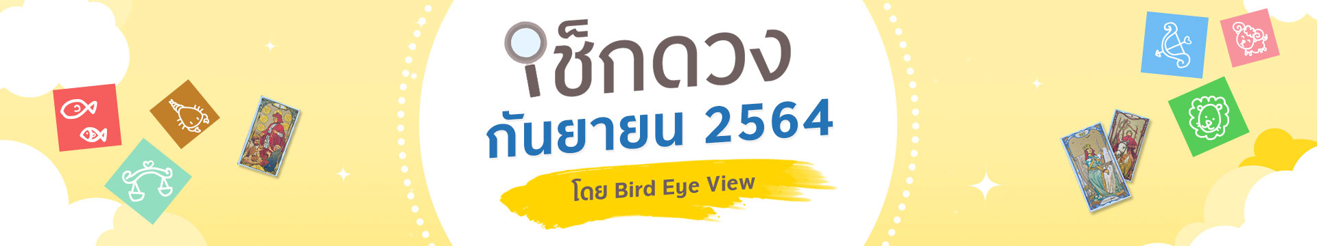 เช็กดวง 12 ราศี เดือนกันยายนปี 2564 โดยหมอนก BIRD EYE VIEW