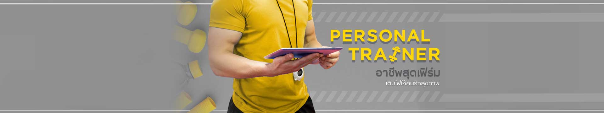 Personal Trainer อาชีพสุดเฟิร์ม เติมไฟให้คนรักสุขภาพ