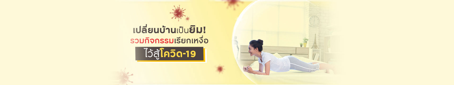 เปลี่ยนบ้านเป็นยิม! รวมกิจกรรมเรียกเหงื่อไว้สู้โควิด-19