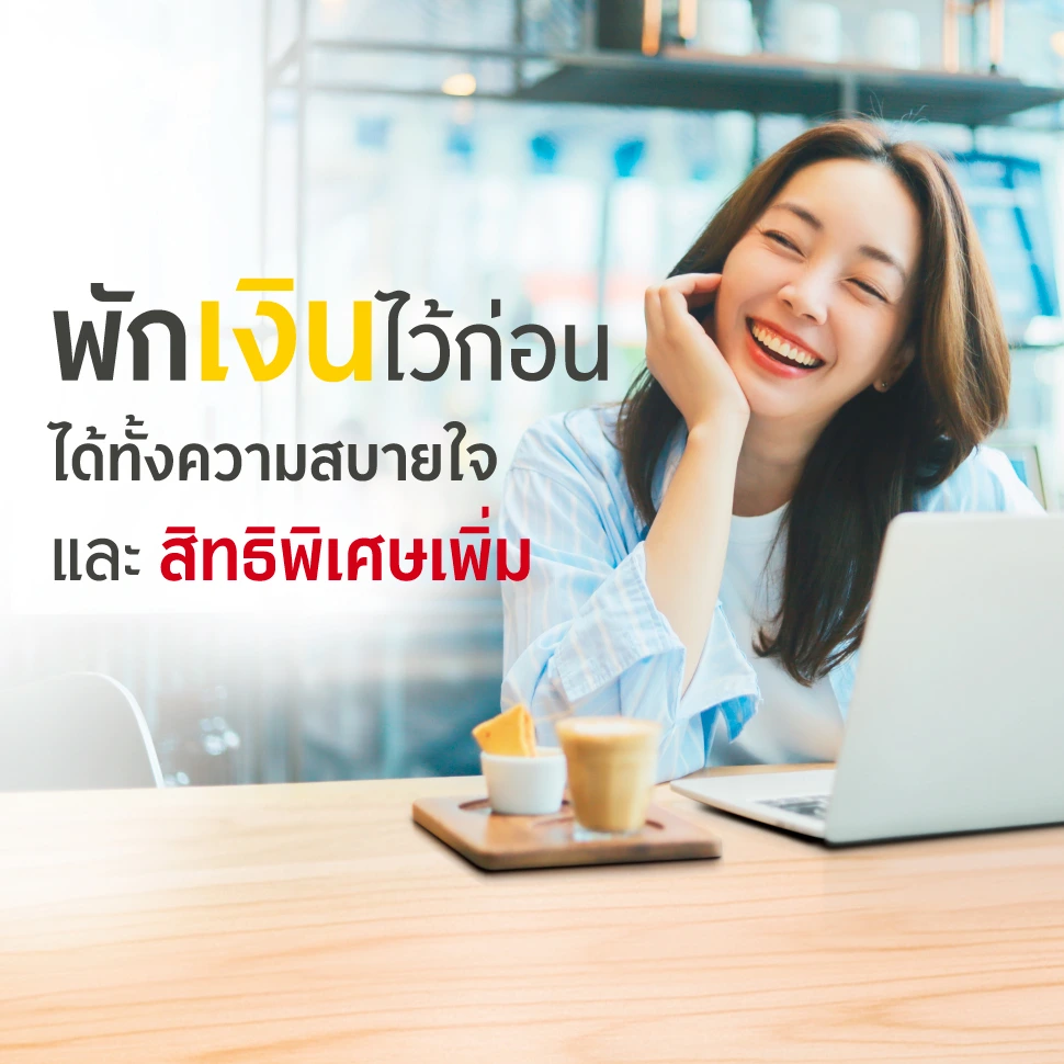 พักเงินไว้ก่อนได้ทั้งความสบายใจ และสิทธิพิเศษเพิ่ม