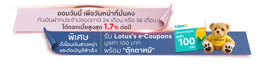 Lotus's e-Coupons มูลค่า 100 บาท พร้อมตุ๊กตาหมี