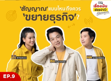 อะไรคือสัญญาณในการขยายธุรกิจ? | เปิดเกมธุรกิจ EP. 9