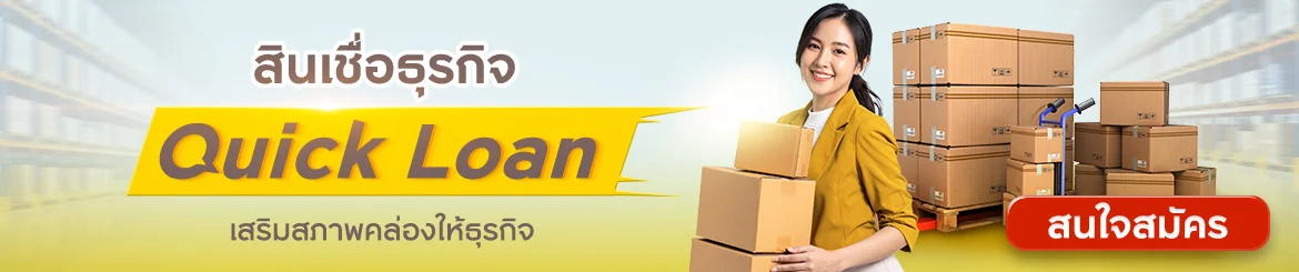 สินเชื่อธุรกิจ Quick Loan