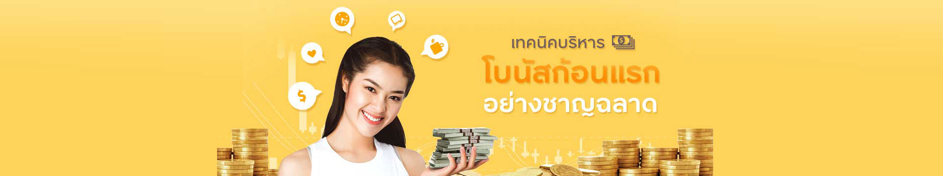 เทคนิคบริหารโบนัสก้อนแรกอย่างชาญฉลาด