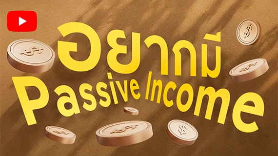 อยากมี Passive Income