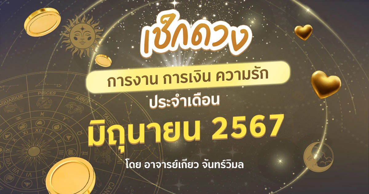 .เช็กดวงตามวันเกิด เดือนมิถุนายน 2567.