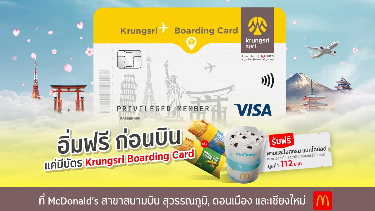 อิ่มฟรี ก่อนบิน แค่มีบัตร Krungsri Boarding Card