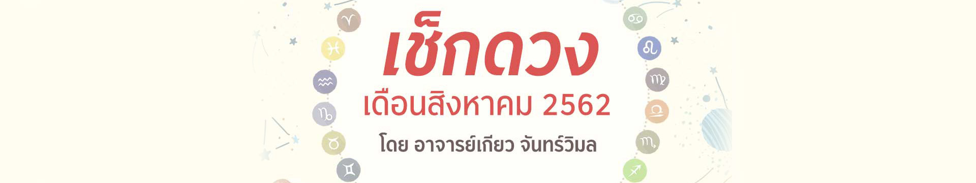 ดวง 12 ราศี เดือนสิงหาคม 2562 โดยอาจารย์เกียว จันทร์วิมล