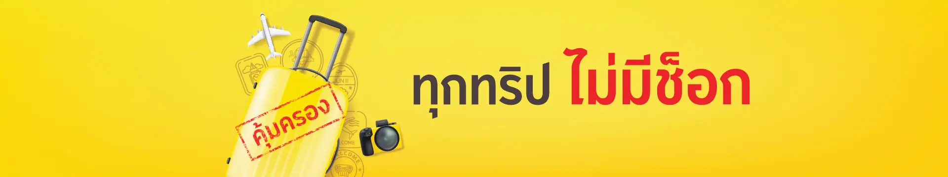 เที่ยวสบายใจ คุ้มครองทั้งต่างประเทศและในประเทศ ซื้อง่ายๆ ผ่านออนไลน์
