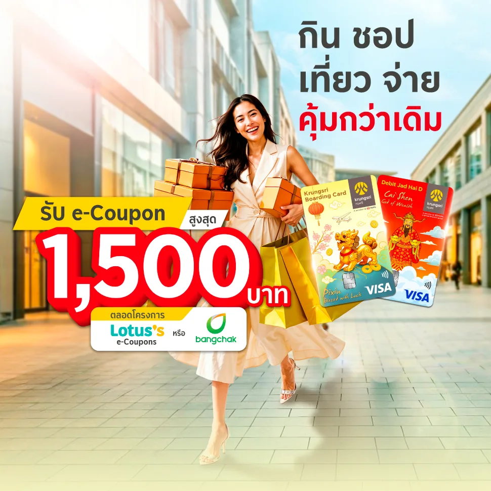 กิน ชอป เที่ยว จ่าย คุ้มกว่าเดิม