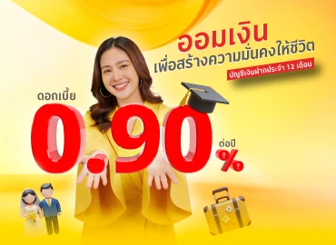 ออมเงินเพื่อสร้างความมั่นคงให้ชีวิต บัญชีเงินฝากประจำ 12 เดือน