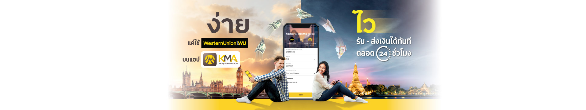 โอนเงินผ่าน Western Union บน KMA krungsri app ได้ตลอด 24 ชม. ไม่ต้องรอ 