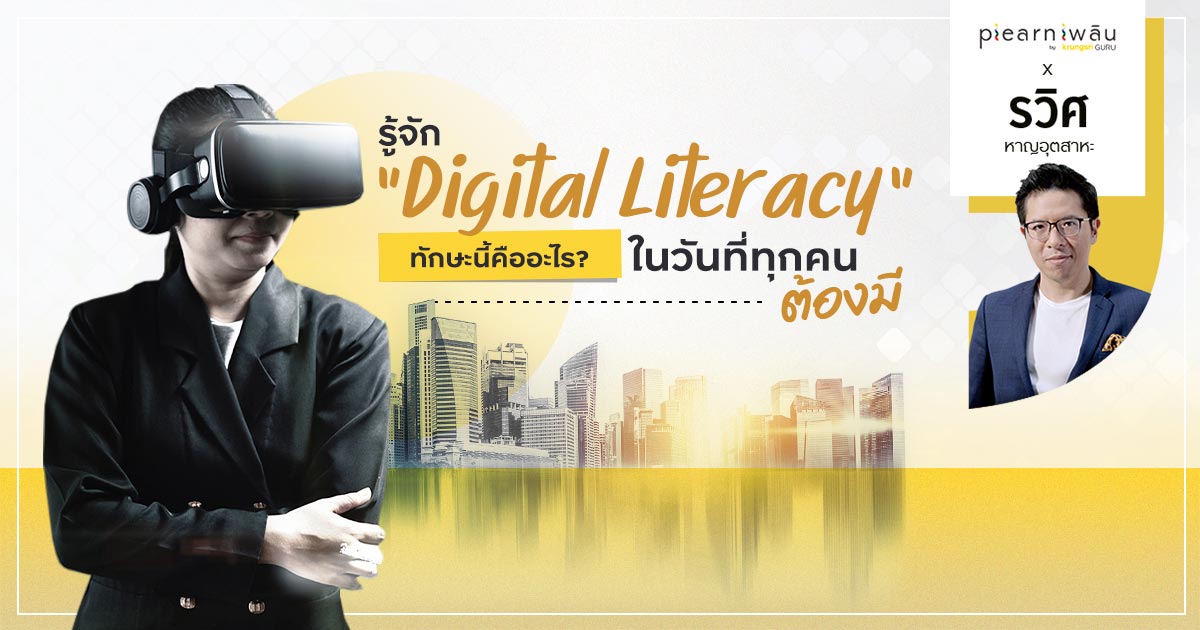 รู้จัก Digital Literacy ทักษะนี้คืออะไร ในวันที่ทุกคนต้องมี