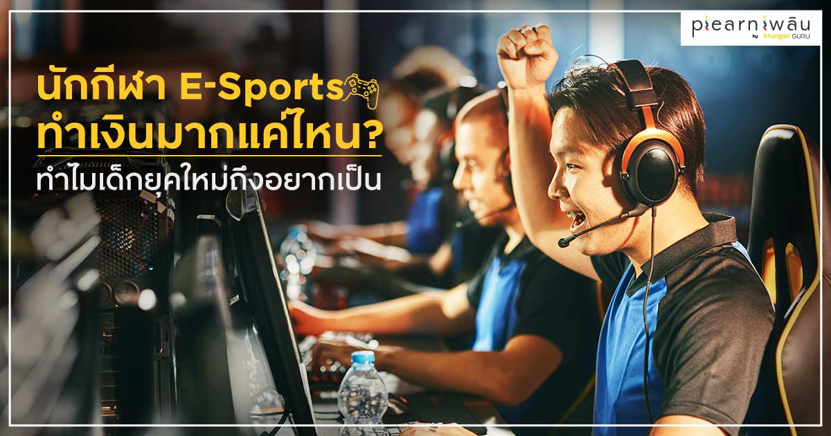 นักกีฬา ESports ทำเงินมากแค่ไหน ทำไมเด็กยุคใหม่ถึงอยากเป็น