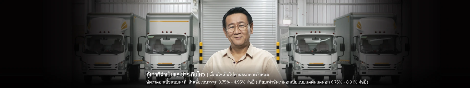 สินเชื่อรถบรรทุกใหม่