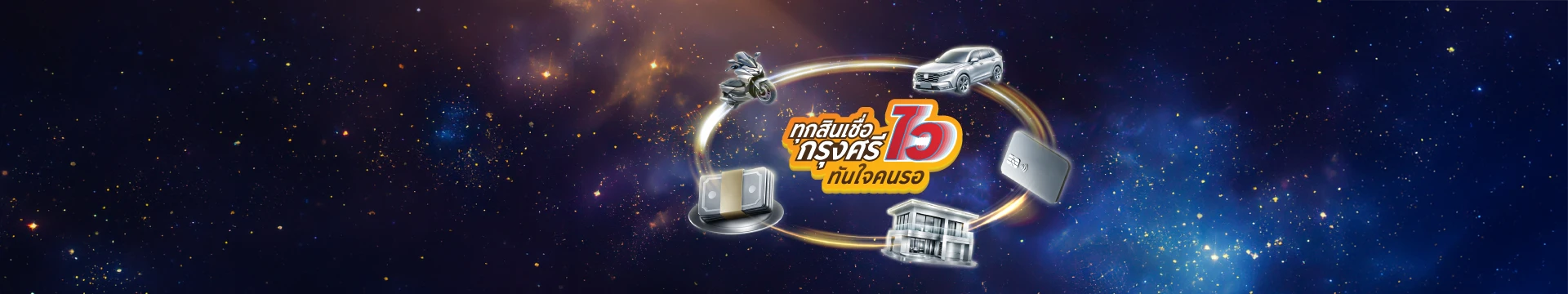จักรวาลสินเชื่อกรุงศรี ครบ จบไว ในที่เดียว