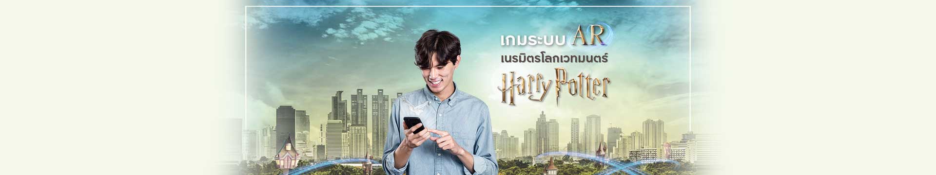 เกมระบบ AR เนรมิตโลกเวทมนตร์ Harry Potter