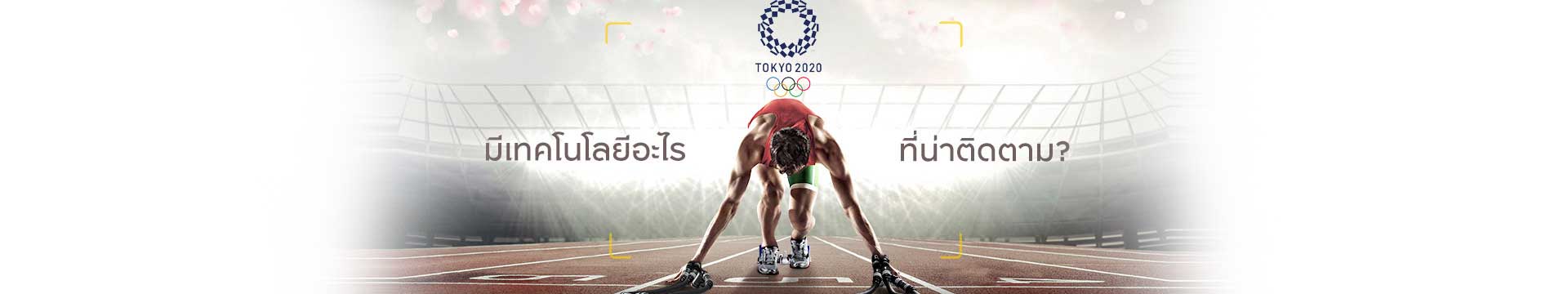 “Olympic 2020” ที่ญี่ปุ่นมีดีอย่างไร แล้วเทคโนโลยีอะไรบ้างที่น่าติดตาม?