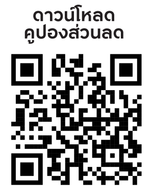 QR Code ดาวน์โหลดคูปองส่วนลด