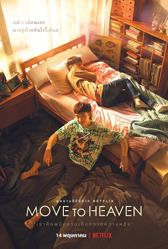 Move to Heaven – อาชีพรับจ้างเก็บกวาดที่เกิดเหตุ