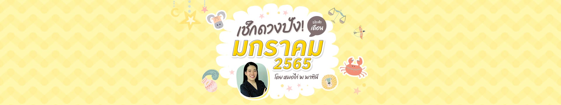 เช็กดวงชะตา 12 ราศี เดือนมกราคม 2565 โดย หมอไก่ พ.พาทินี