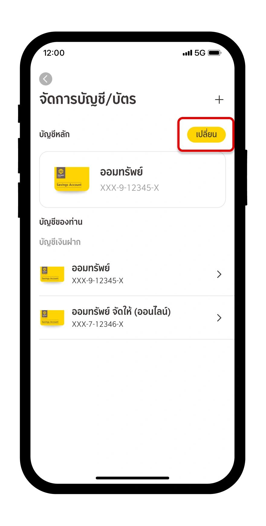 กดที่ปุ่ม เปลี่ยน