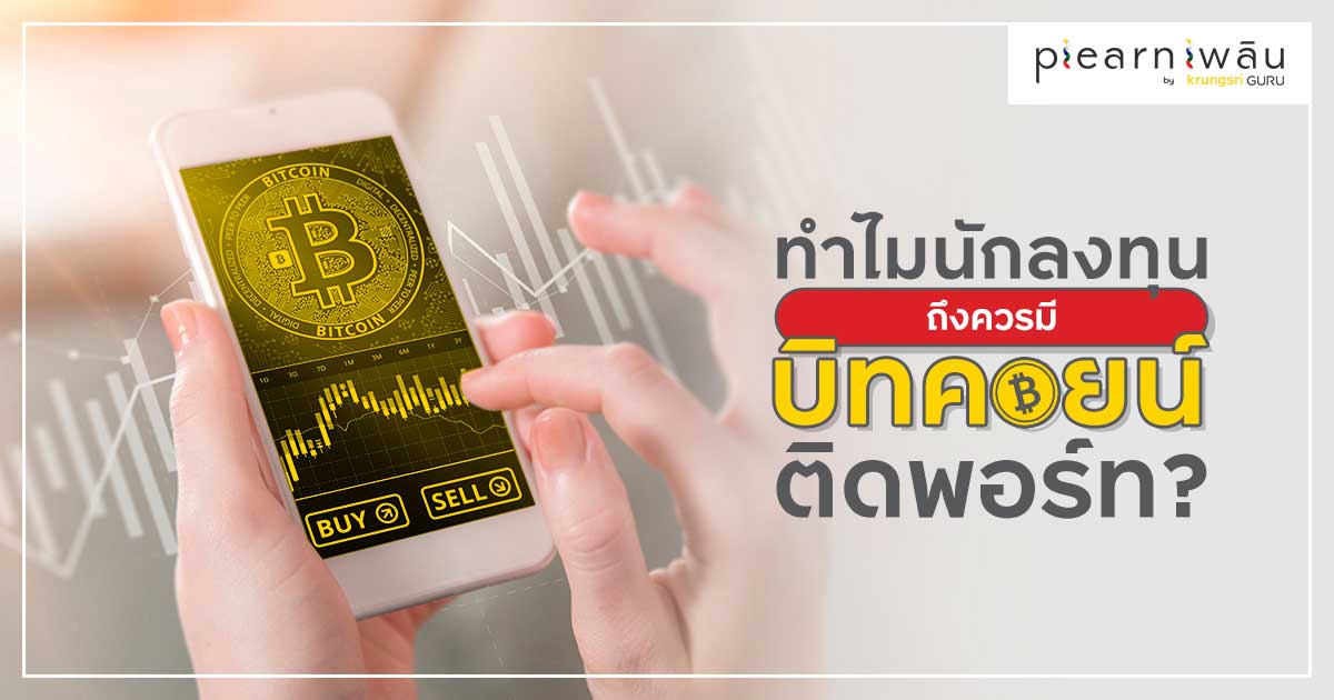 ทำไมนักลงทุนถึงสนใจลงทุน บิทคอยน์ (BTC)? ทำไมนักลงทุนถึงสนใจลงทุน บิทคอยน์ (Btc)?