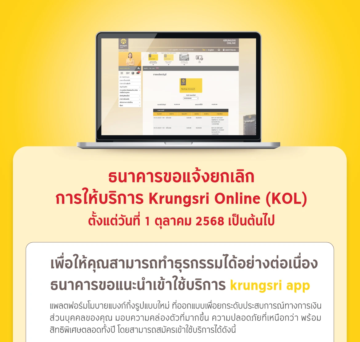 ธนาคารขอแจ้งยกเลิกการให้บริการ Krungsri Online (KOL) ตั้งแต่วันที่ 1 ตุลาคม 2568 เป็นต้นไป