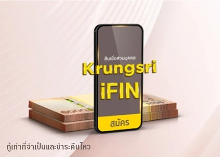 สินเชื่อ Krungsri iFIN