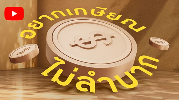 อยากเกษียณ ไม่ลำบาก