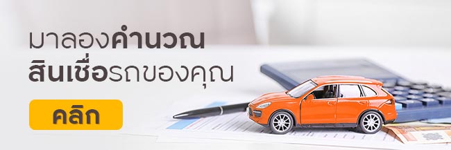 คำนวณสินเชื่อรถยนต์