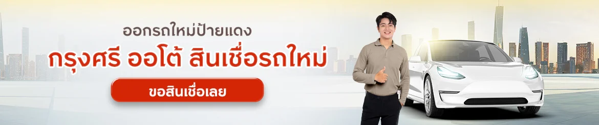 กรุงศรี ออโต้ สินเชื่อรถใหม่