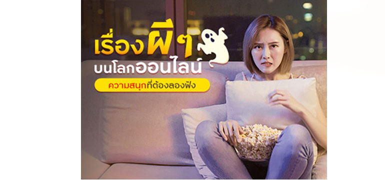 เรื่องผี ๆ บนโลกออนไลน์ ความสนุกที่ต้องลองฟัง