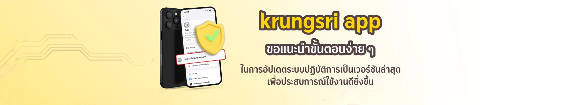 krungsri app ขอแนะนำให้อัปเดตระบบปฏิบัติการบนมือถือเป็นเวอร์ชันล่าสุดเสมอ  เพื่อความปลอดภัยและประสบการณ์ใช้งานที่ดีที่สุด