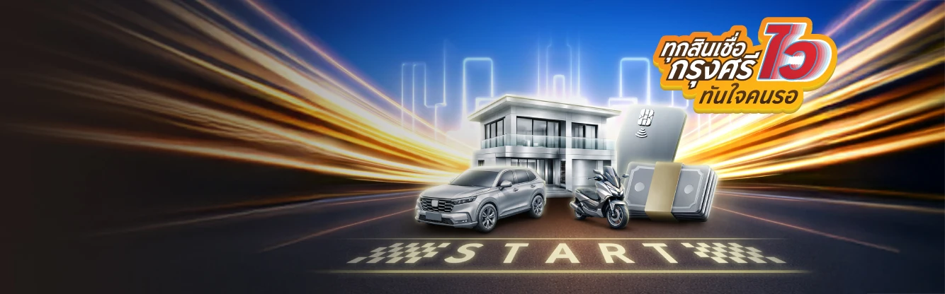 รวมโปรโมชันสินเชื่อกรุงศรี