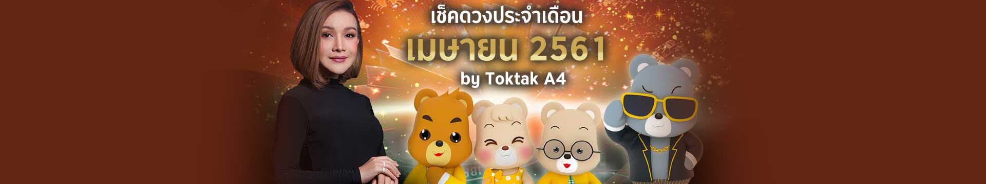 เช็คดวงเดือนเมษายน 2561 ตามวันเกิด โดย Toktak A4