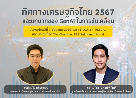 ทิศทางเศรษฐกิจไทย 2567 และบทบาทของ Gen AI ในการขับเคลื่อน